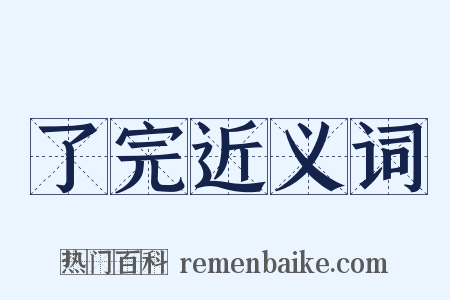 了完近义词是什么意思的图片